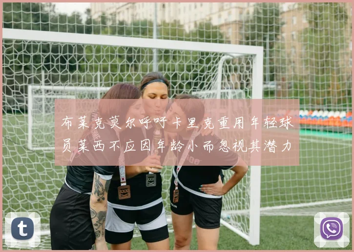 布莱克莫尔呼吁卡里克重用年轻球员莱西不应因年龄小而忽视其潜力