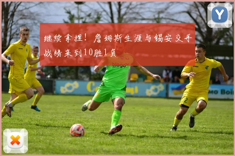 继续拿捏！詹姆斯生涯与锡安交手战绩来到10胜1负