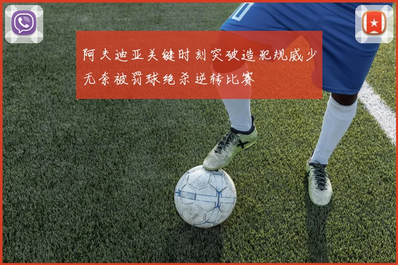 阿夫迪亚关键时刻突破造犯规威少无奈被罚球绝杀逆转比赛