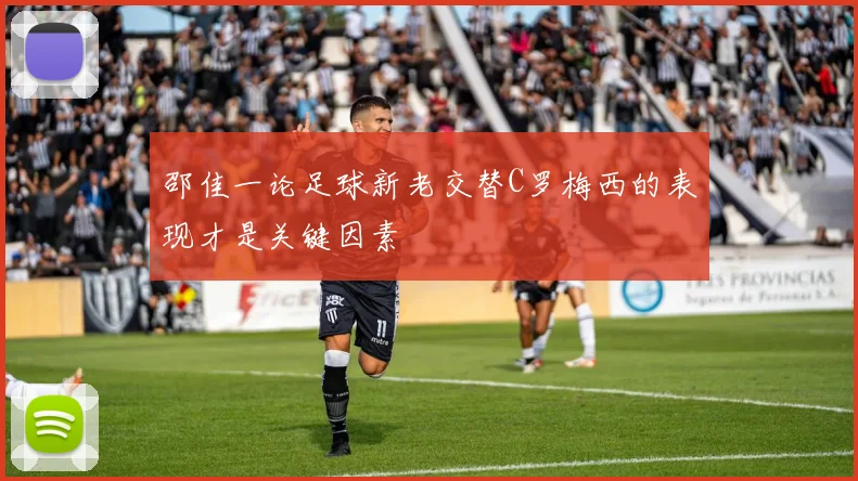 邵佳一论足球新老交替C罗梅西的表现才是关键因素