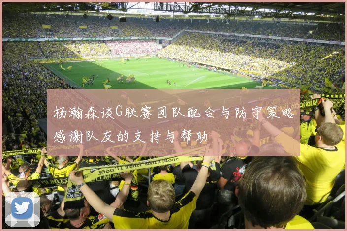 杨瀚森谈G联赛团队配合与防守策略感谢队友的支持与帮助