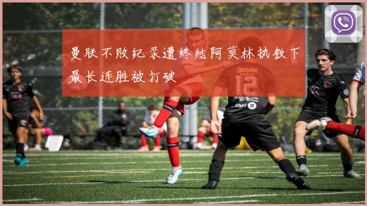 曼联不败纪录遭终结阿莫林执教下最长连胜被打破