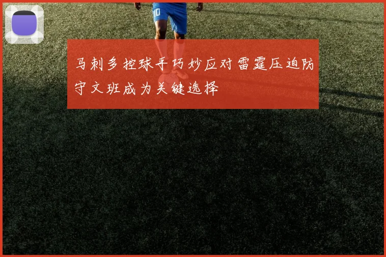 马刺多控球手巧妙应对雷霆压迫防守文班成为关键选择