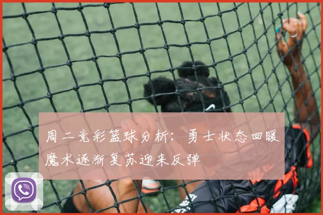 周二竞彩篮球分析：勇士状态回暖魔术逐渐复苏迎来反弹