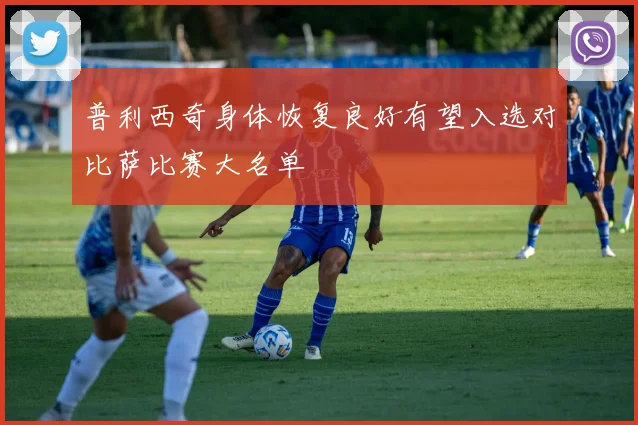 普利西奇身体恢复良好有望入选对比萨比赛大名单