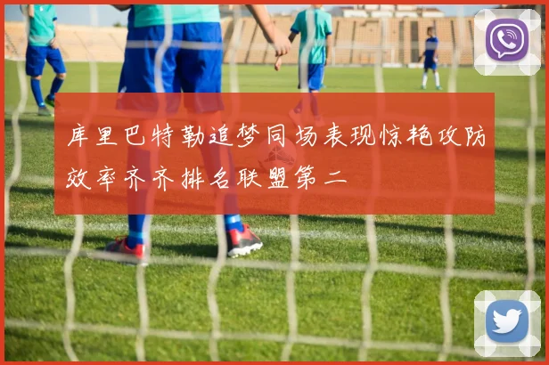 库里巴特勒追梦同场表现惊艳攻防效率齐齐排名联盟第二