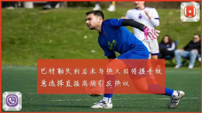 巴特勒失利后未与热火旧将握手致意选择直接离场引发热议