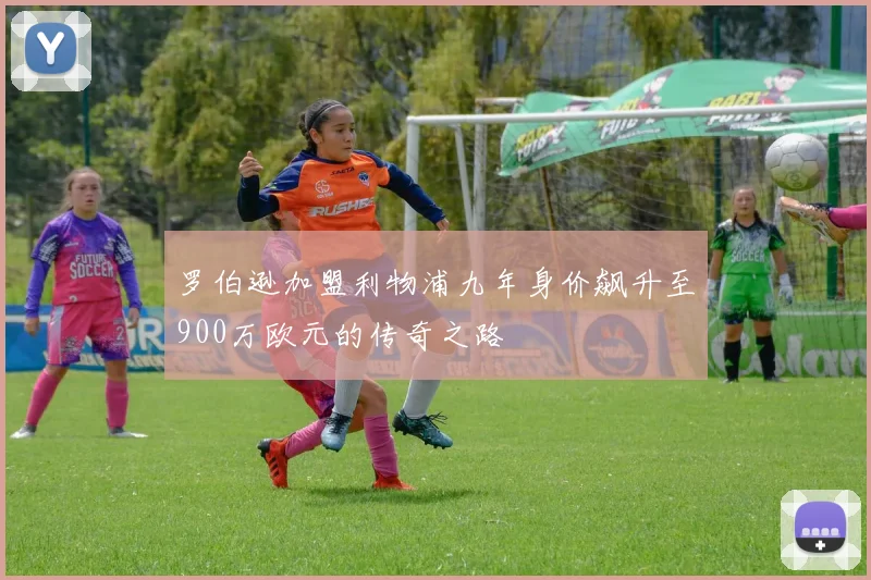 罗伯逊加盟利物浦九年身价飙升至900万欧元的传奇之路